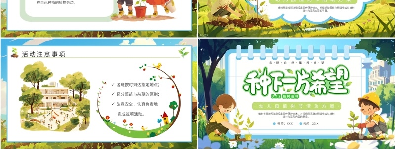 绿色插画风幼儿园植树节活动方案PPT模板