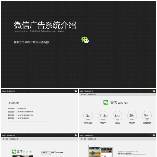 微信广告系统小程序公众号介绍PPT模板