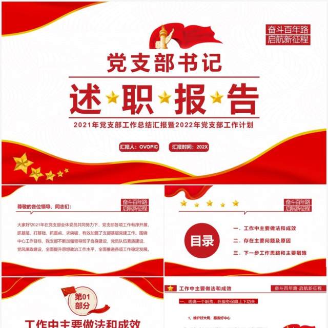 红色简约党支部书记述职报告通用PPT模板 红色简约党支部书记述职报告通用PPT模板