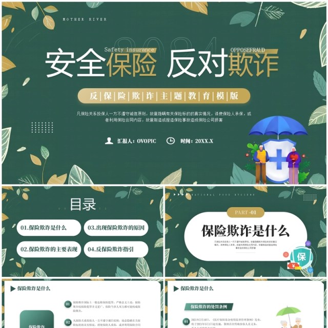 绿色清新风反保险欺诈主题教育PPT模板 绿色清新风反保险欺诈主题教育PPT模板