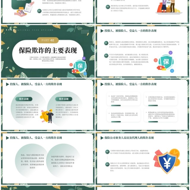 绿色清新风反保险欺诈主题教育PPT模板 绿色清新风反保险欺诈主题教育PPT模板