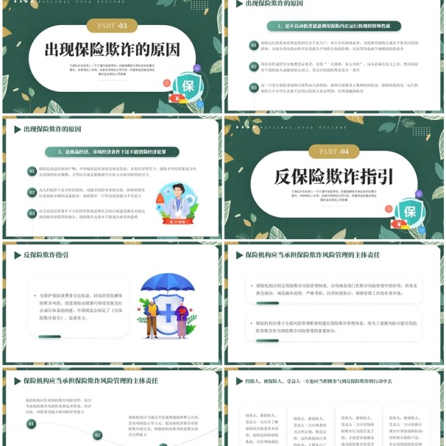 绿色清新风反保险欺诈主题教育PPT模板 绿色清新风反保险欺诈主题教育PPT模板
