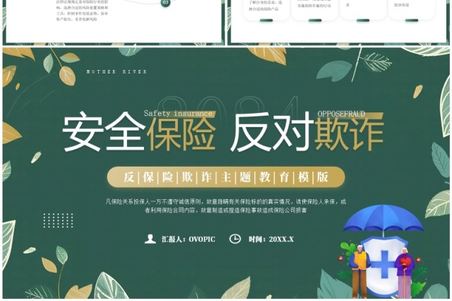 绿色清新风反保险欺诈主题教育PPT模板 绿色清新风反保险欺诈主题教育PPT模板