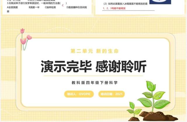 教科版四年级下册种子的萌发课件PPT模板 教科版四年级下册种子的萌发课件PPT模板
