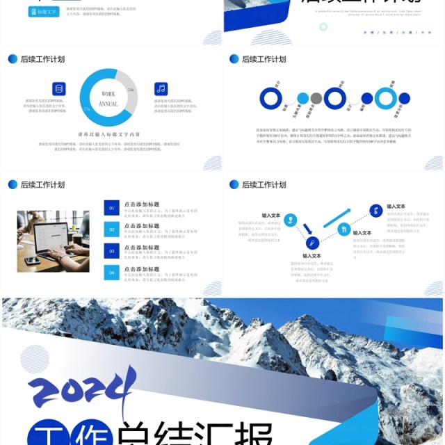 蓝色雪山商务风2024工作总结PPT模板