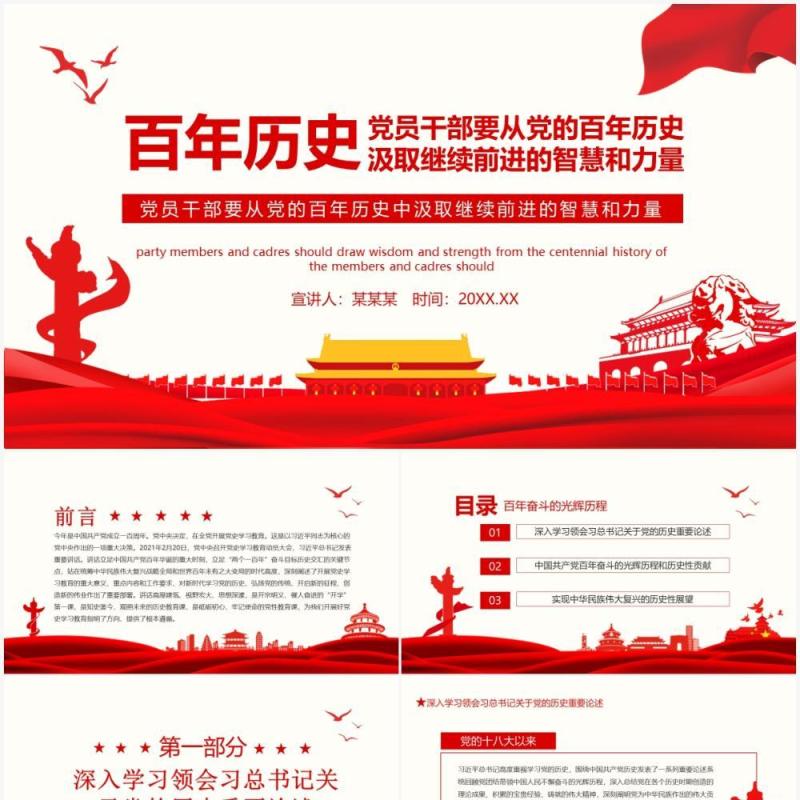 党员干部要从党的百年历史中汲取继续前进的智慧和力量动态PPT模板