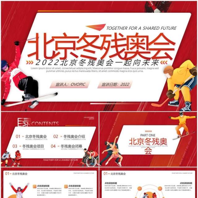 红色扁平化北京冬残奥会介绍PPT通用模板 红色扁平化北京冬残奥会介绍PPT通用模板