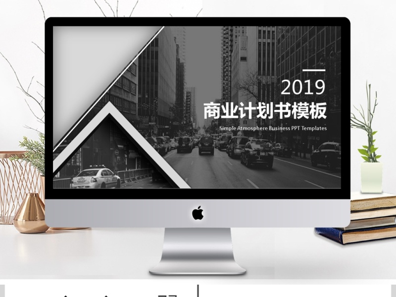 2019商业计划书PPT模版