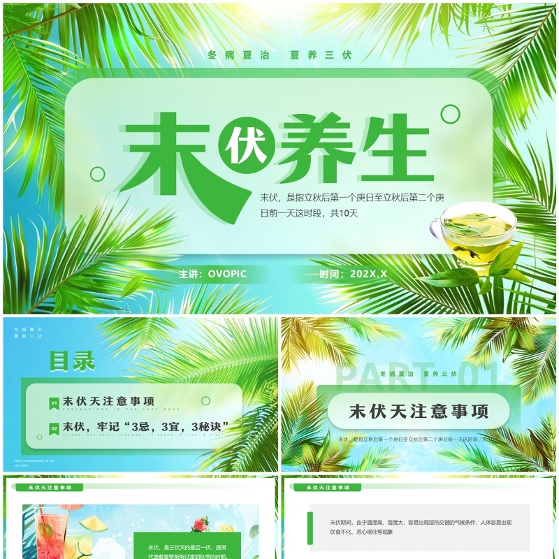 绿色清新风末伏养生知识PPT模板