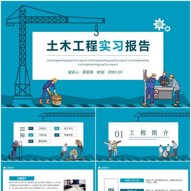 土木工程实习报告动态PPT模板 土木工程实习报告动态PPT模板
