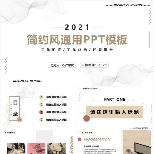 2021简约风商务工作汇报述职报告通用PPT模板 2021简约风商务工作汇报述职报告通用PPT模板