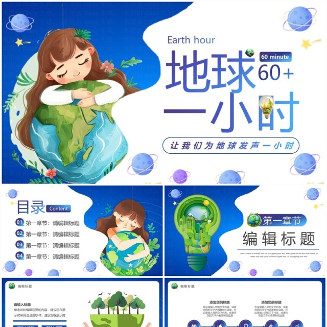 蓝色卡通风地球一小时爱护地球PPT模板 蓝色卡通风地球一小时爱护地球PPT模板
