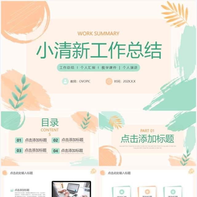 橙绿色小清新工作总结汇报PPT模板 橙绿色小清新工作总结汇报PPT模板