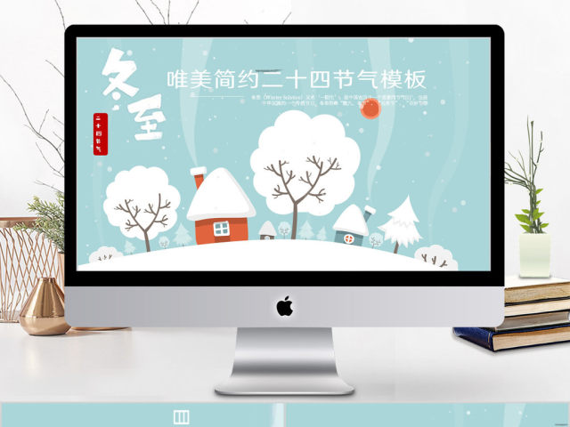 2018卡通风格二十四节气冬至ppt模板 2018卡通风格二十四节气冬至ppt模板