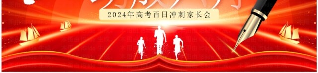 红色大气高考百日冲刺家长会PPT模板