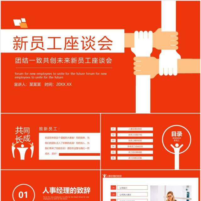 团结一致共创未来新员工座谈会动态PPT模板 团结一致共创未来新员工座谈会动态PPT模板