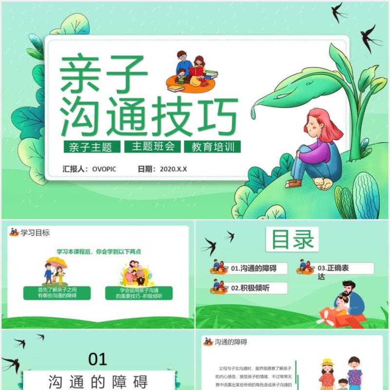 绿色卡通风亲子沟通技巧通用PPT模板