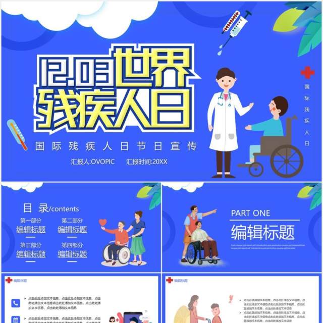 蓝色卡通国际残疾人日宣传汇报通用PPT模板 蓝色卡通国际残疾人日宣传汇报通用PPT模板