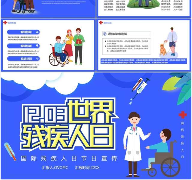 蓝色卡通国际残疾人日宣传汇报通用PPT模板
