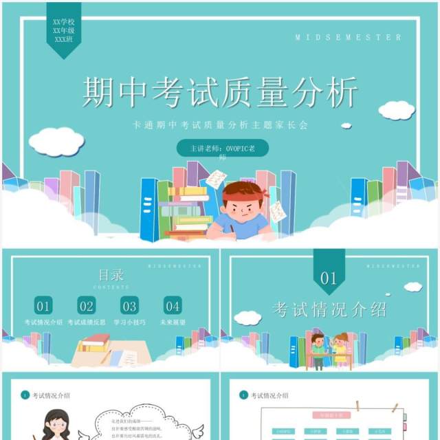 期中考试质量分析主题班会PPT模板 期中考试质量分析主题班会PPT模板