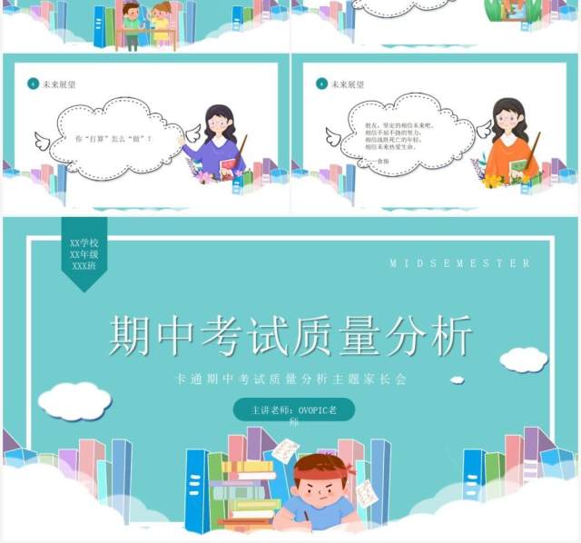 期中考试质量分析主题班会PPT模板 期中考试质量分析主题班会PPT模板