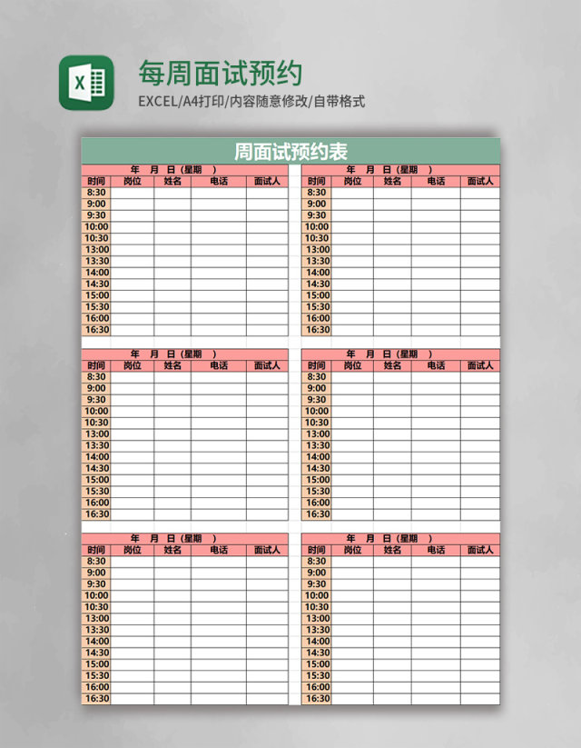 每周面试预约表excel模板