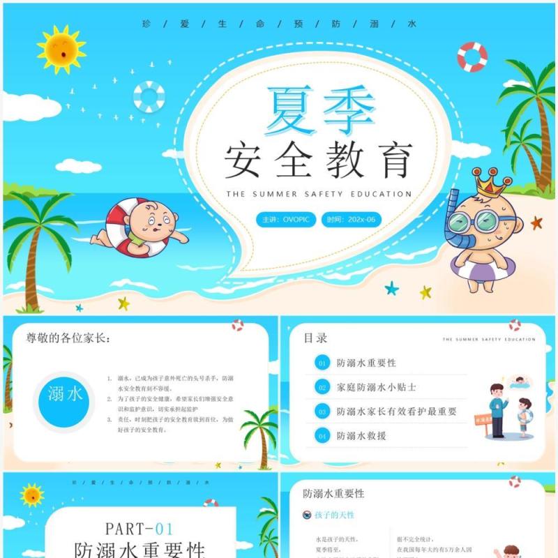 蓝色卡通风夏季安全教育PPT模板