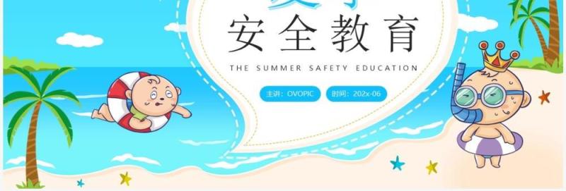 蓝色卡通风夏季安全教育PPT模板