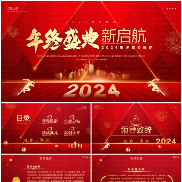 红色简约风2024年终盛典企业年会PPT模板