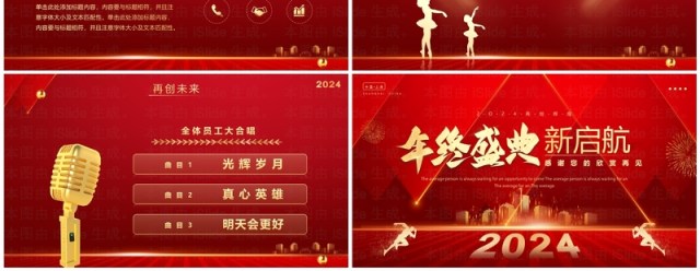 红色简约风2024年终盛典企业年会PPT模板 红色简约风2024年终盛典企业年会PPT模板