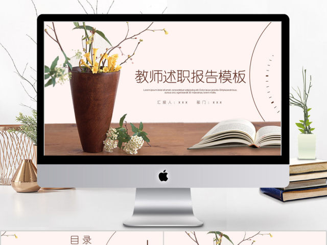 2018小清新教师述职报告ppt模板 2018小清新教师述职报告ppt模板