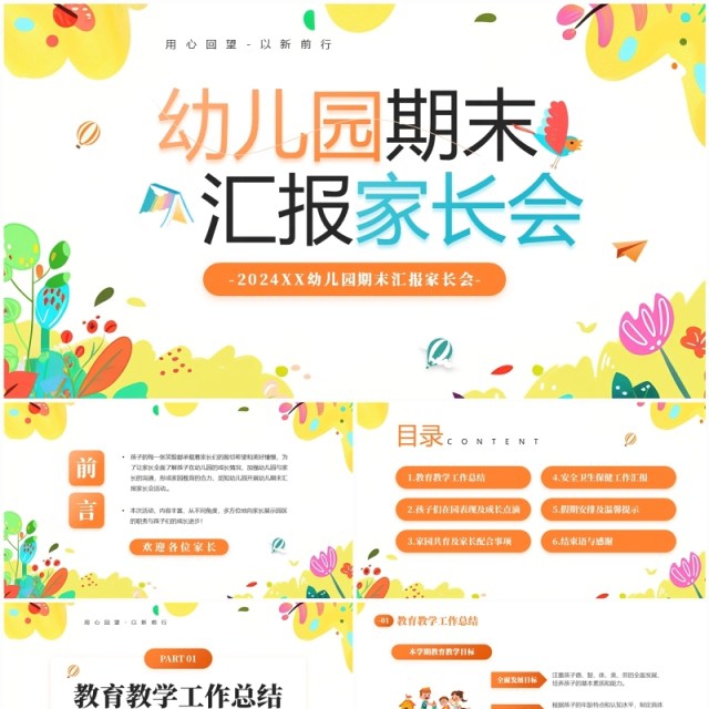 橙色卡通风幼儿园期末汇报家长会PPT模板 橙色卡通风幼儿园期末汇报家长会PPT模板