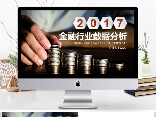 2017年商务金融行业数据分析PPT模板