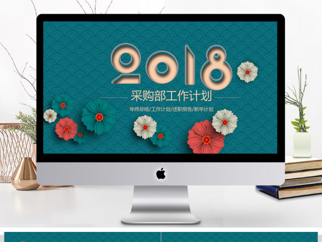 2018采购部工作汇报计划ppt模板 2018采购部工作汇报计划ppt模板