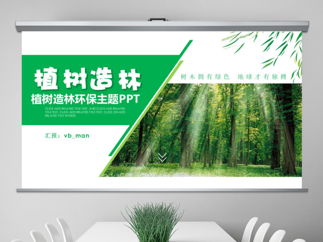 原创湿地森林植树节湿地森林日植树造林PPT-版权可商用 原创湿地森林植树节湿地森林日植树造林PPT-版权可商用