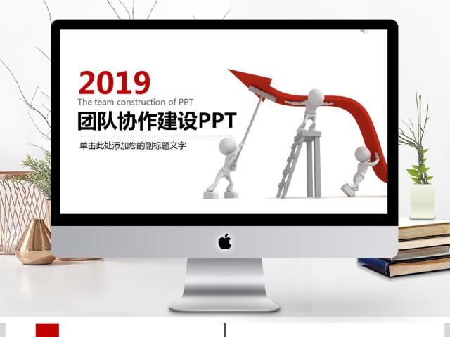 2019红色团队协作建设PPT模板