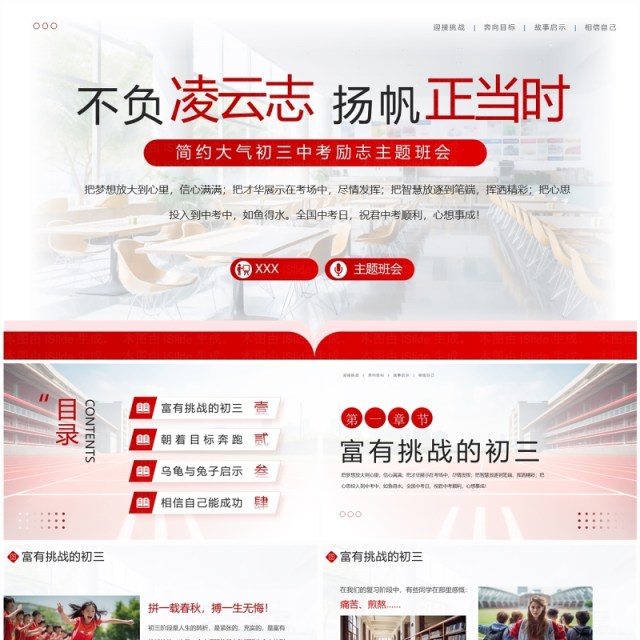 红色简约风初三中考励志班会PPT模板 红色简约风初三中考励志班会PPT模板