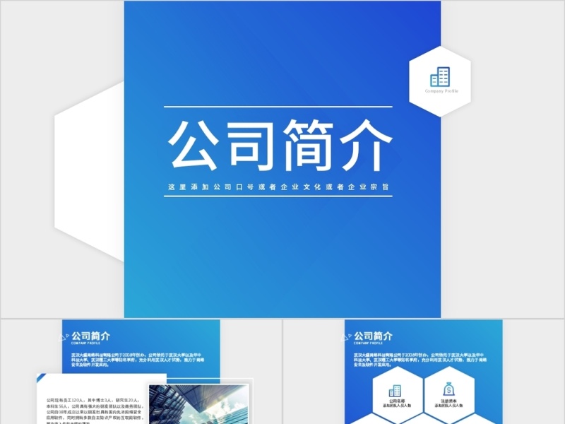 简约商务蓝色大气公司简介ppt