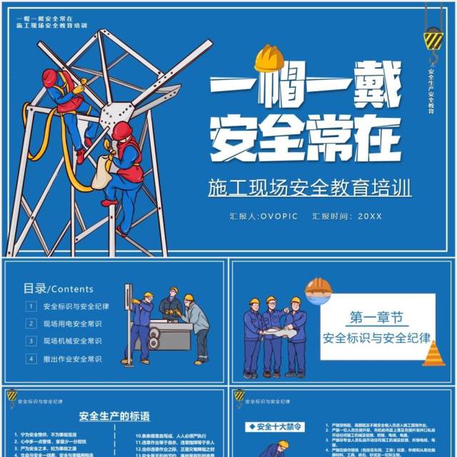 蓝色卡通一帽一戴安全常在施工现场安全教育培训PPT模板 蓝色卡通一帽一戴安全常在施工现场安全教育培训PPT模板