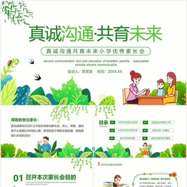 真诚沟通共育未来小学优秀家长会动态PPT模板 真诚沟通共育未来小学优秀家长会动态PPT模板