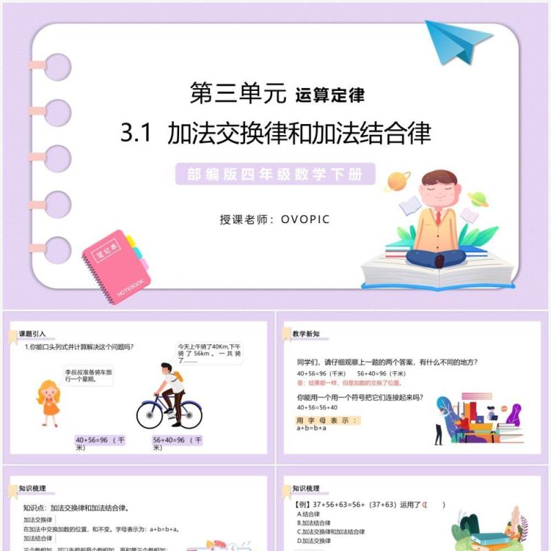 部编版四年级数学下册加法交换律和加法结合律课件PPT模板