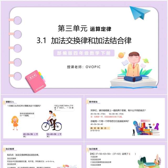 部编版四年级数学下册加法交换律和加法结合律课件PPT模板 部编版四年级数学下册加法交换律和加法结合律课件PPT模板