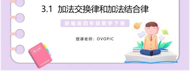 部编版四年级数学下册加法交换律和加法结合律课件PPT模板 部编版四年级数学下册加法交换律和加法结合律课件PPT模板