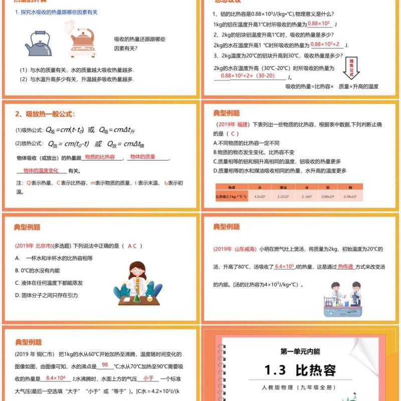 部编版九年级物理比热容课件PPT模板
