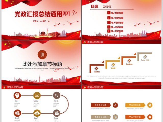 红色大气党政汇报总结通用ppt 红色大气党政汇报总结通用ppt