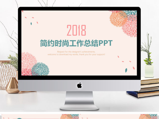 2018时尚简约工作总结年终总结PPT 2018时尚简约工作总结年终总结PPT