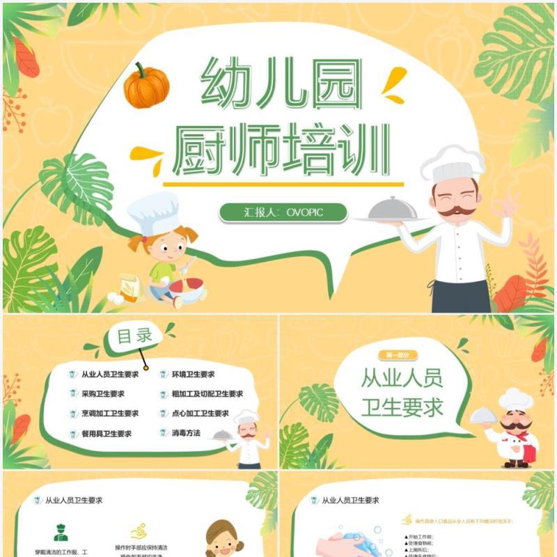 黄绿色活力卡通幼儿园厨师培训PPT模板