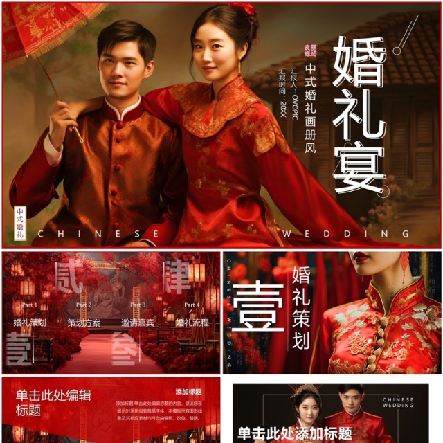 红色简约风中式婚礼宴介绍PPT通用模板 红色简约风中式婚礼宴介绍PPT通用模板