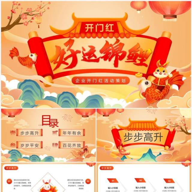 橙色国潮中国风开门红好运锦鲤PPT通用模板 橙色国潮中国风开门红好运锦鲤PPT通用模板