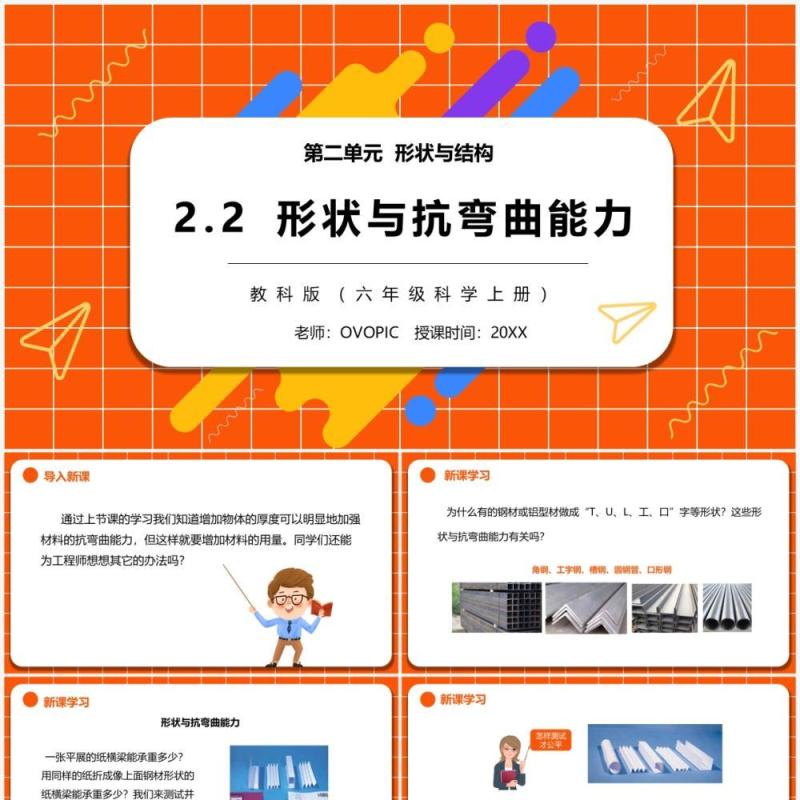 教科版六年级科学上册形状与抗弯曲能力PPT模板